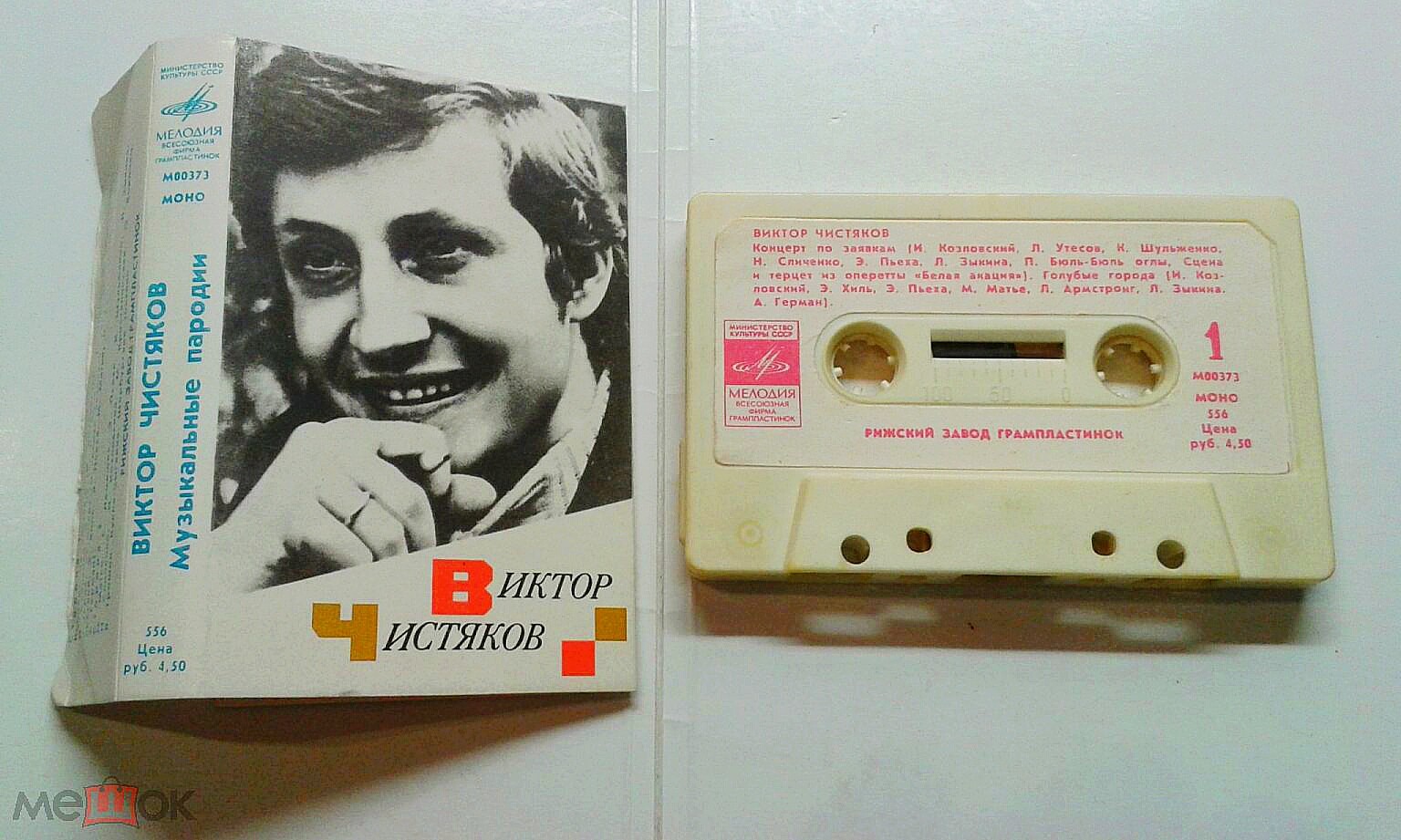 Виктор ЧИСТЯКОВ. Музыкальные пародии