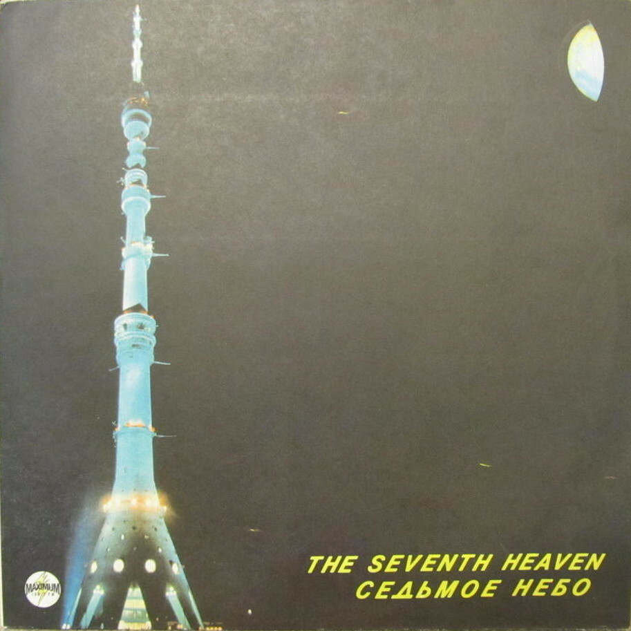 "Седьмое небо". Песни Павла ЕРМОЛАЕВА