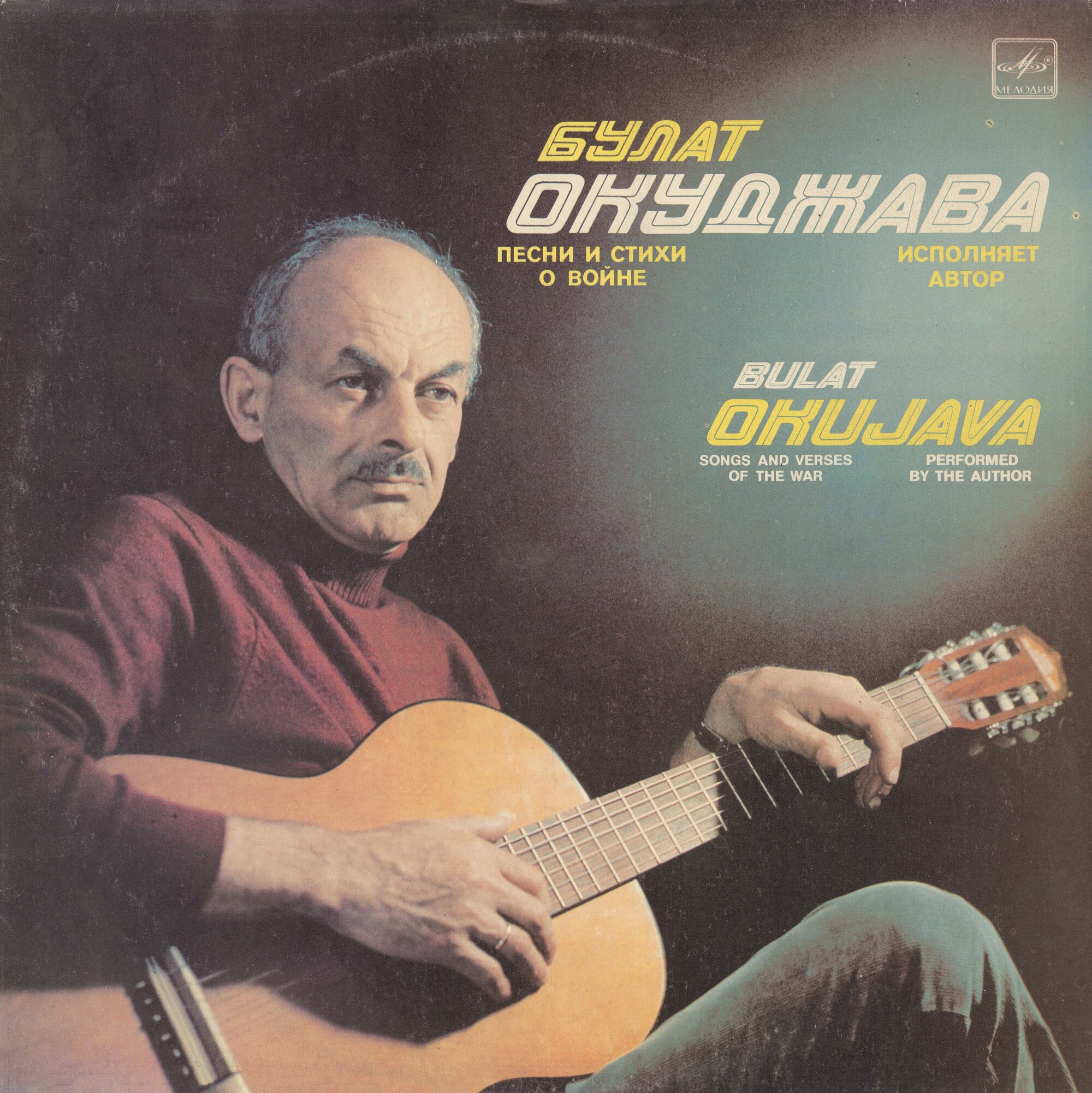 Булат Окуджава - Песни и стихи о войне