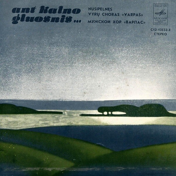 МУЖСКОЙ ХОР «ВАРПАС», худ. рук. Аницетас Арминас.