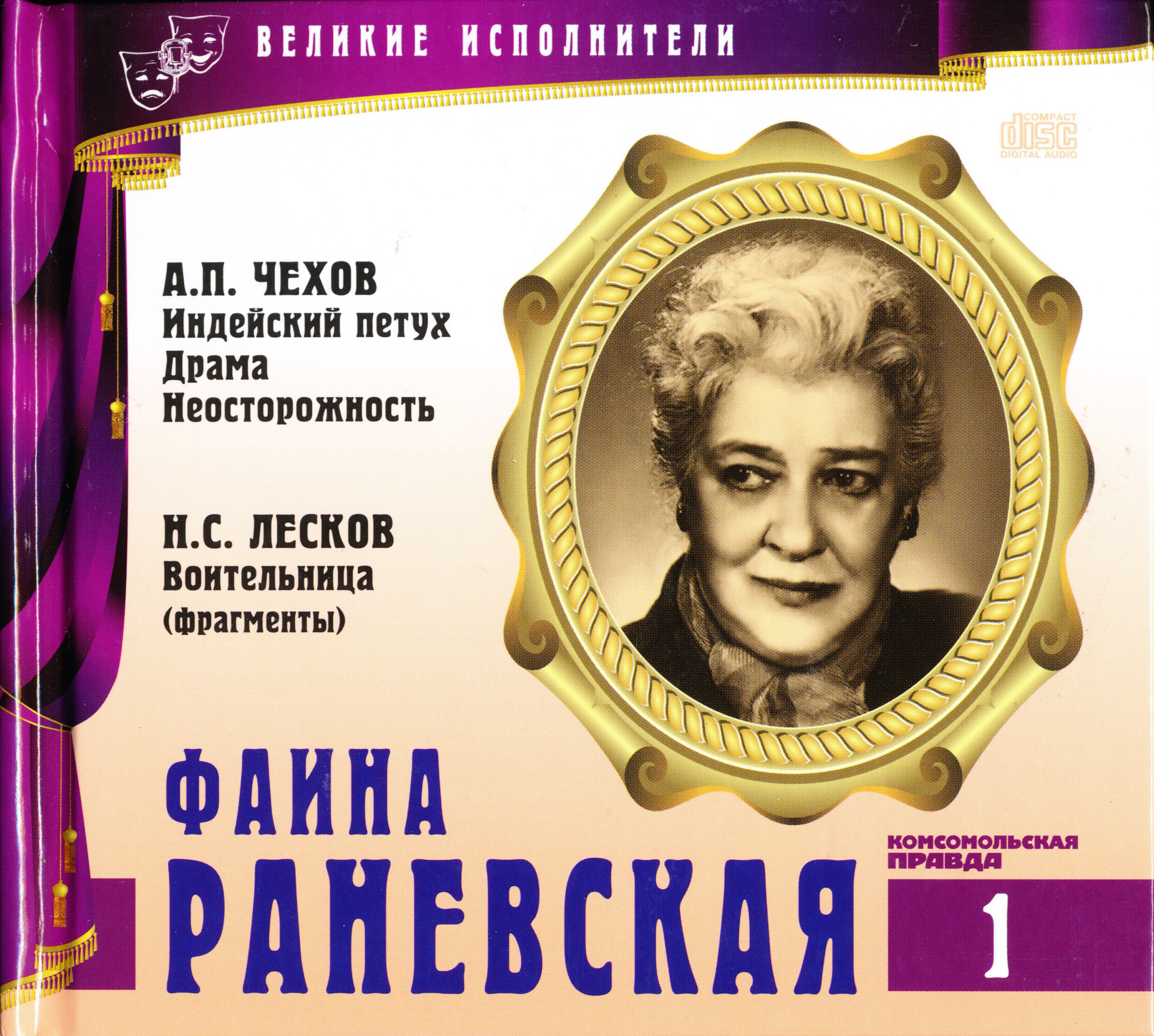 Фаина Раневская. Серия "Великие исполнители" - 01. Приложение к "Комсомольской правде"