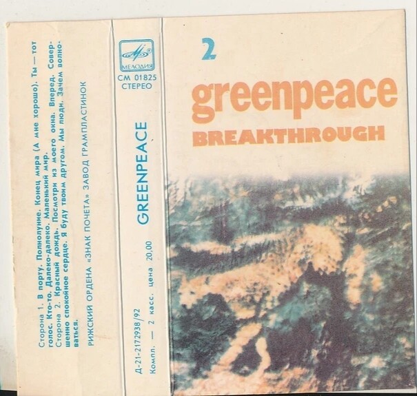 Greenpeace - Breakthrough 2