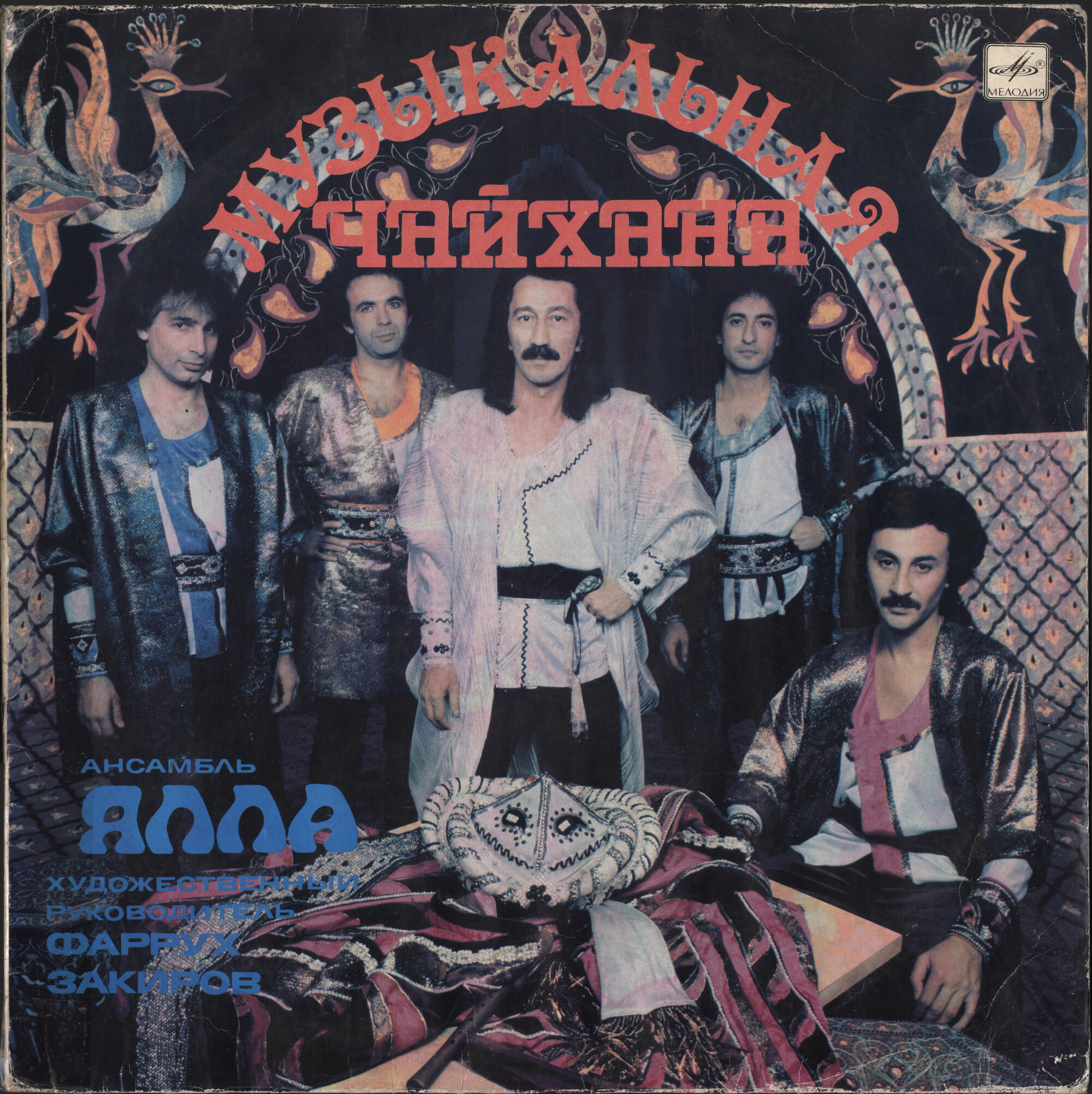 ВИА «ЯЛЛА» «Музыкальная чайхана»