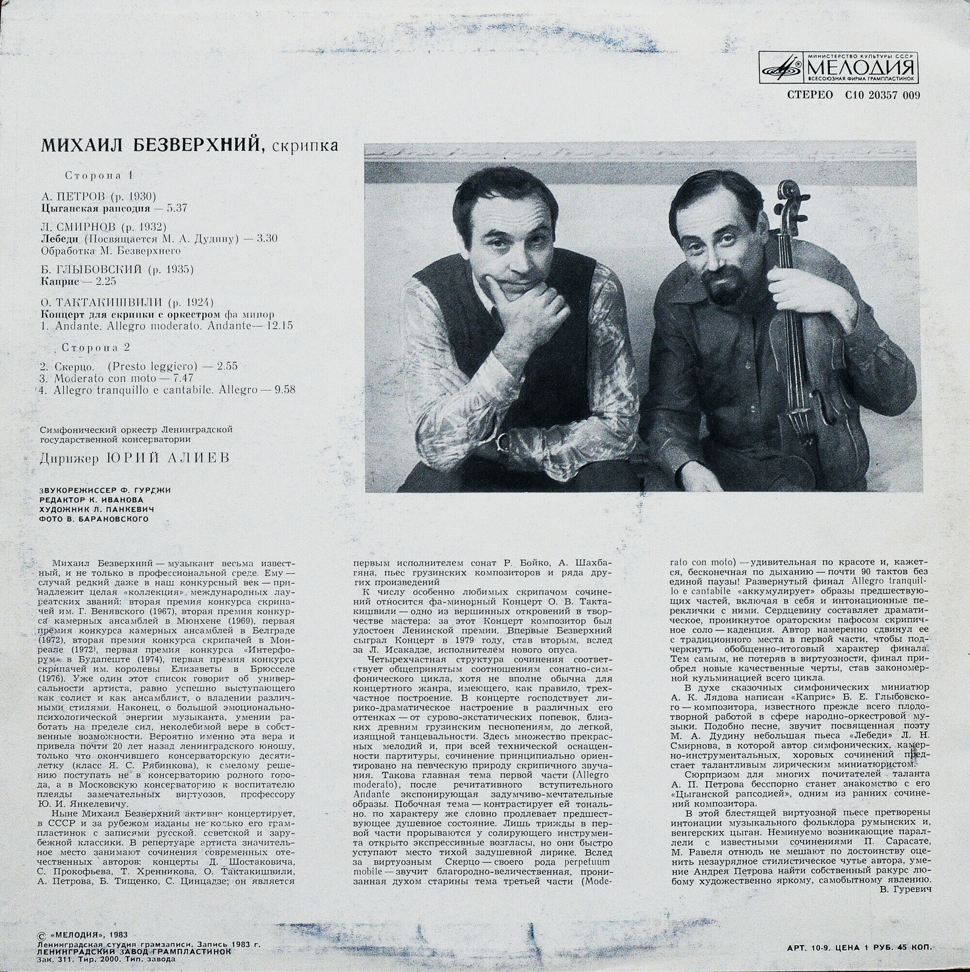 Михаил БЕЗВЕРХНИЙ (скрипка)