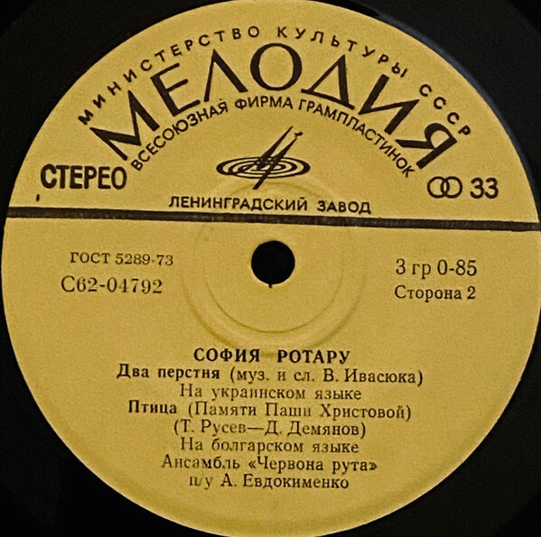 София Ротару