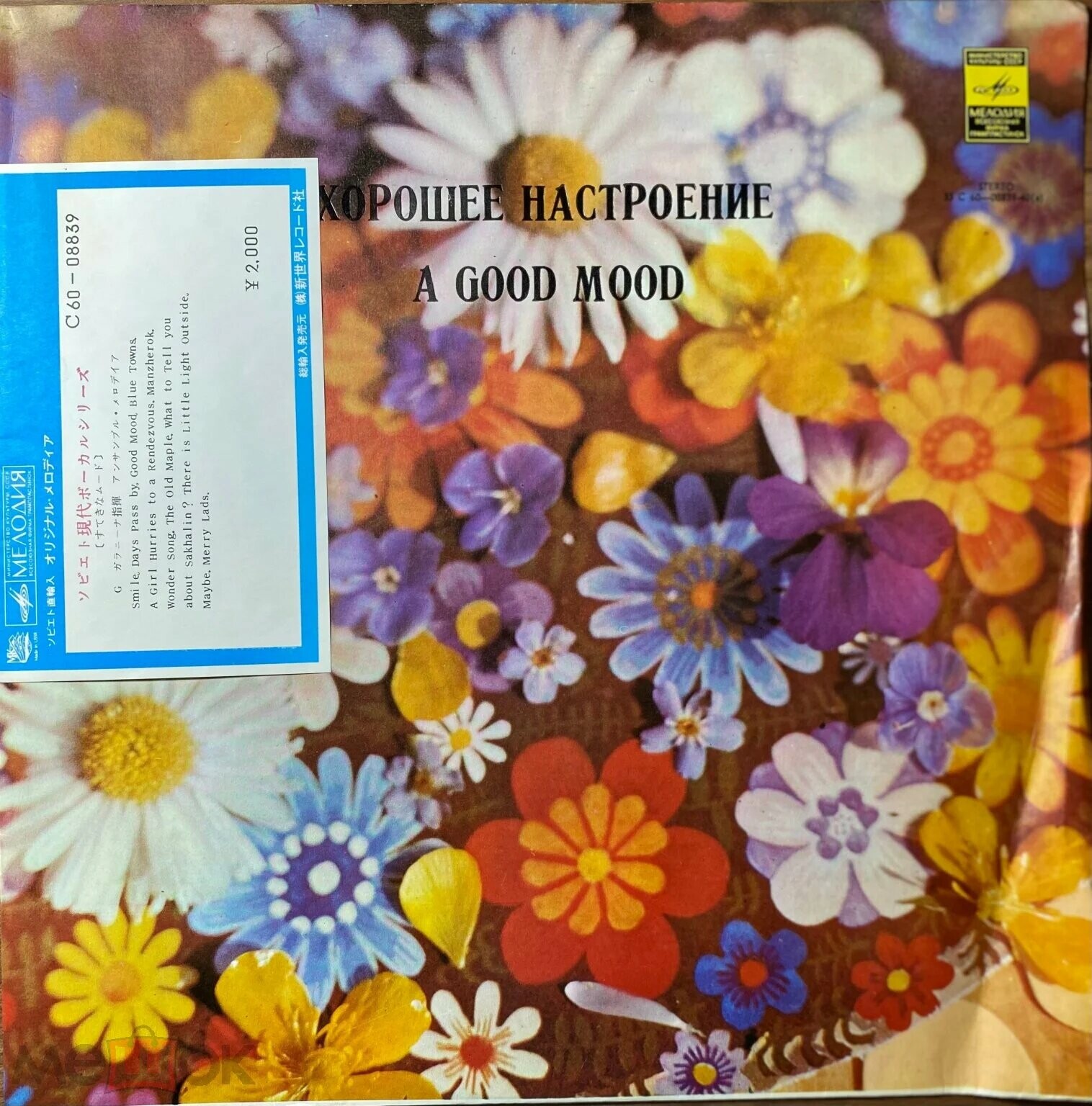 "Хорошее настроение". Ансамбль "Мелодия", руководитель Георгий ГАРАНЯН