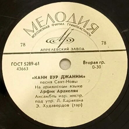 А. Аракелян – Кани вур джаним / А. Амаданян – Ес кезаниц эраца