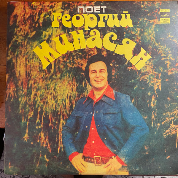 Георгий Минасян