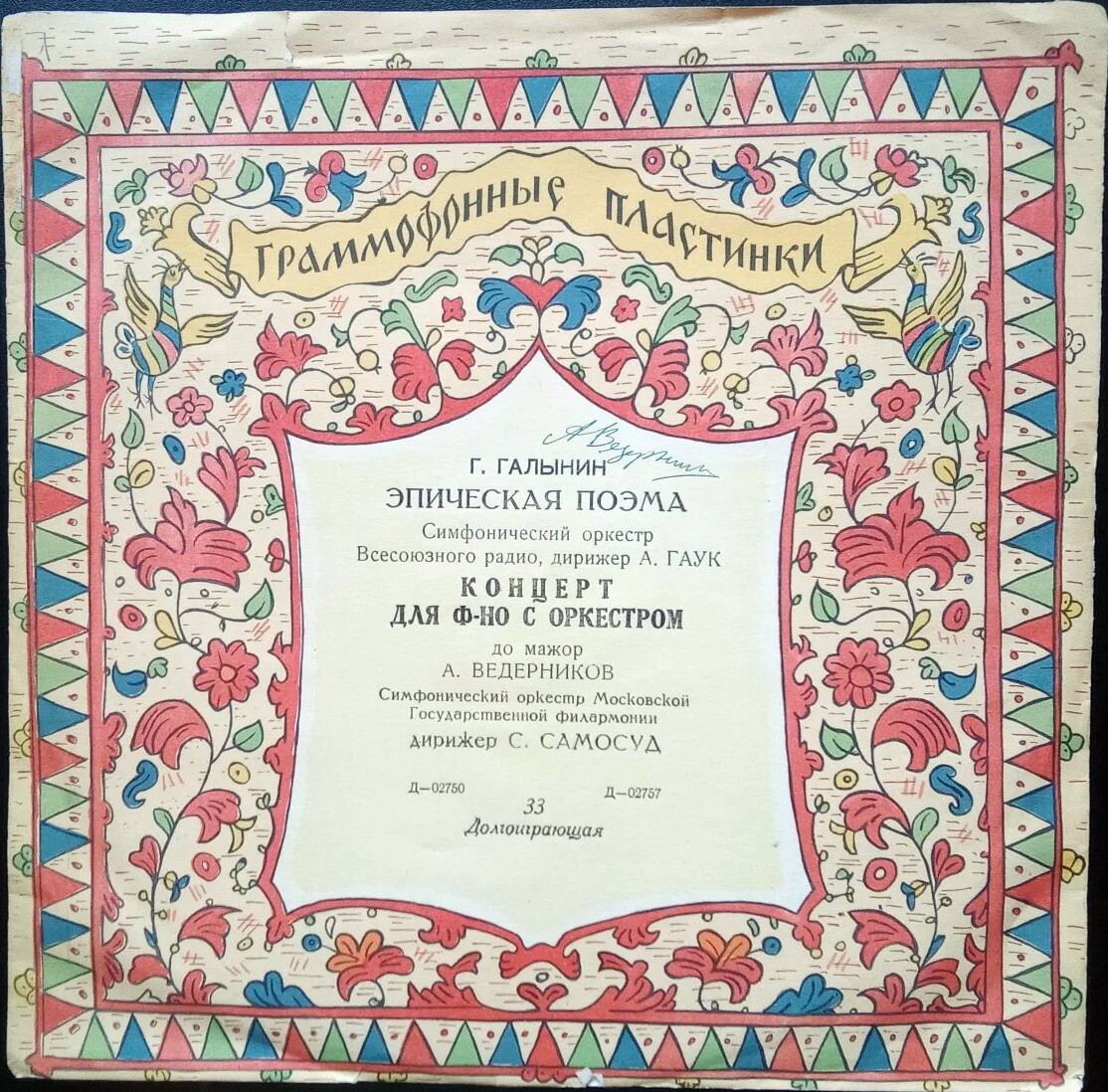 Г. Галынин: Эпическая поэма (дир. А. Гаук).    Концерт для ф-но с оркестром - А. Ведерников (ф-но)
