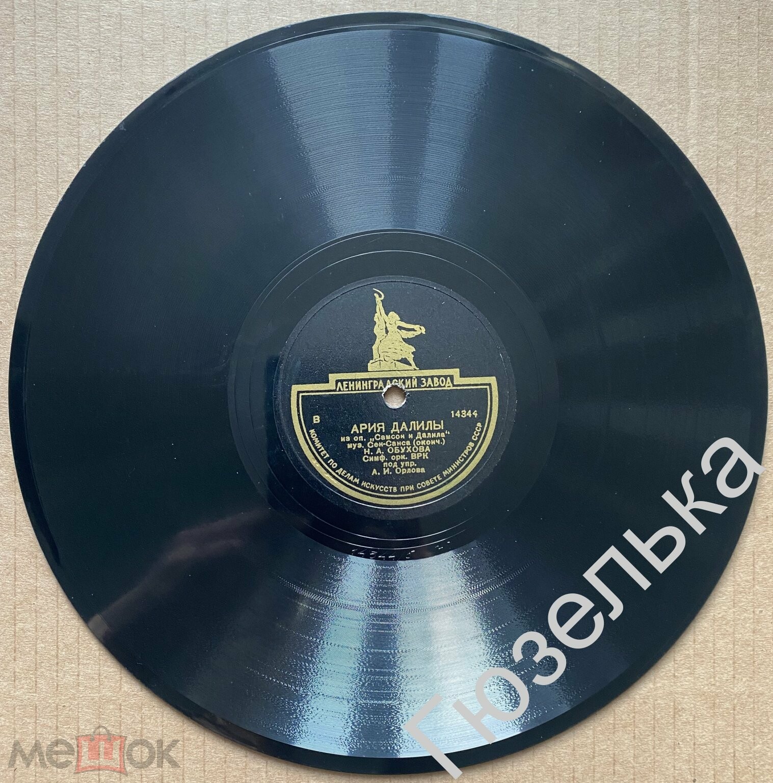 Н. Обухова — Ария Далилы