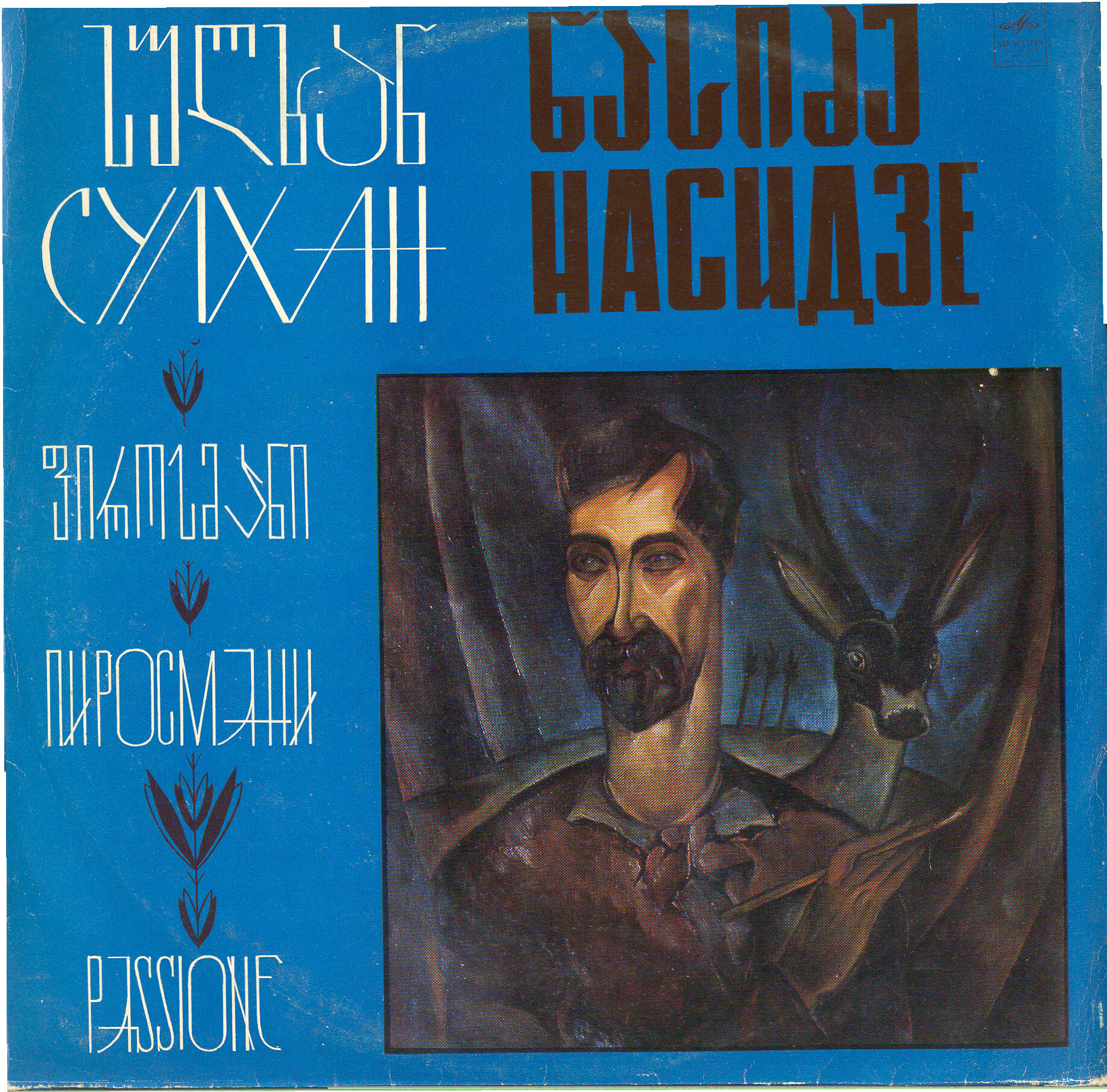 Сулхан Насидзе. Симфонии 5 и 6 (дир. Дж. Кахидзе)