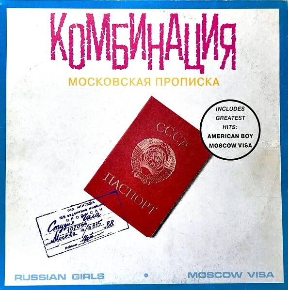 ГРУППА «КОМБИНАЦИЯ». «Московская прописка»