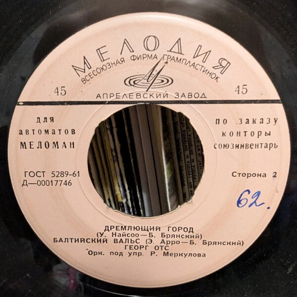 Георг ОТС [для автоматов "Меломан" по заказу конторы Союзинвентарь]