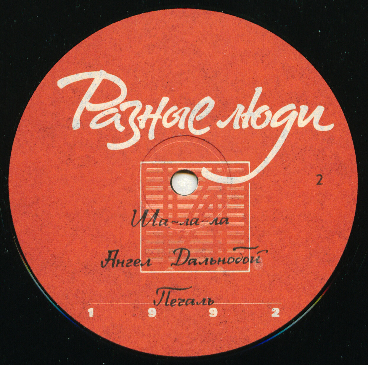 Группа "Разные люди" - 1992 г.