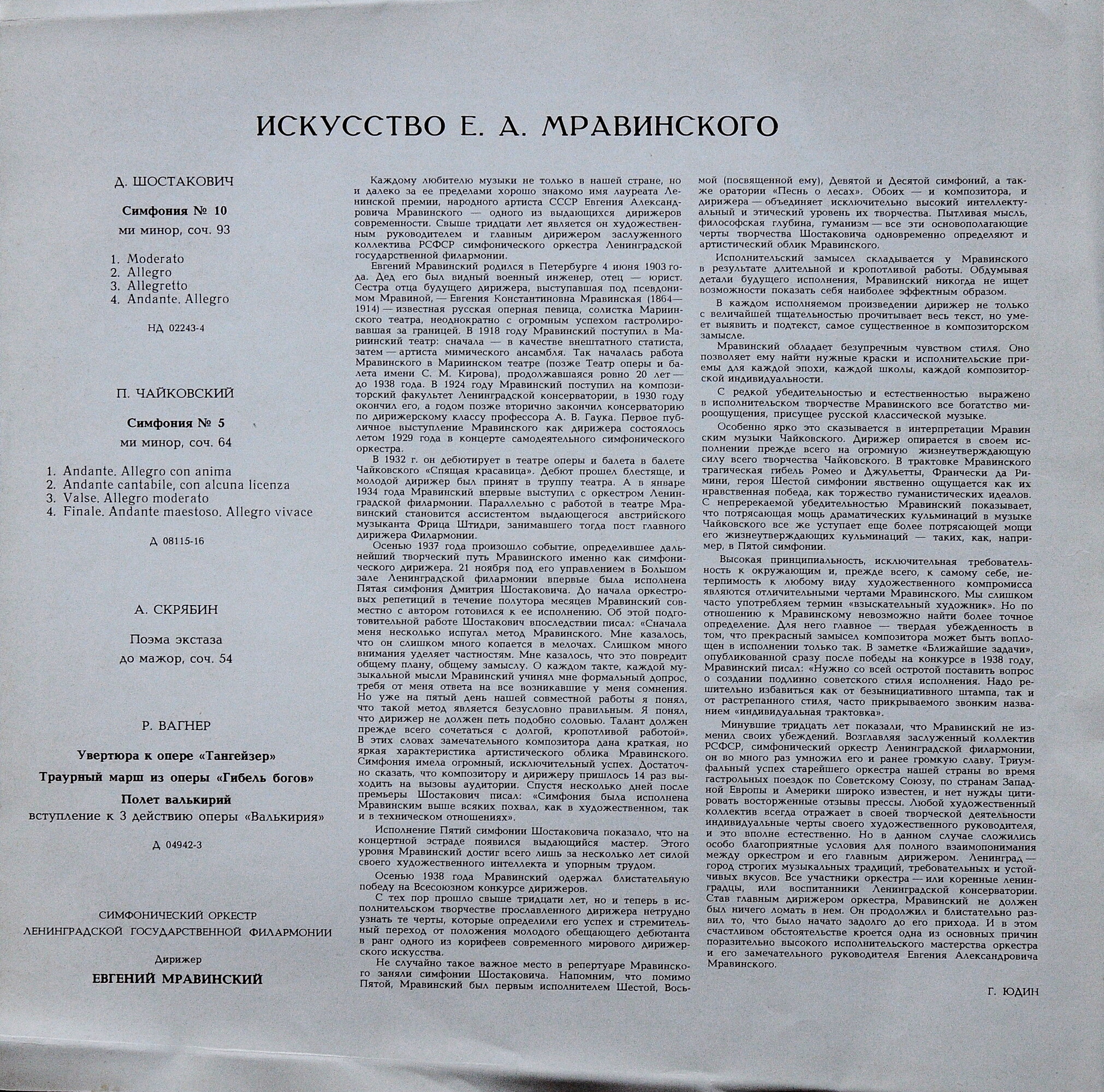 Искусство Евгения  Мравинского (3 пл.)