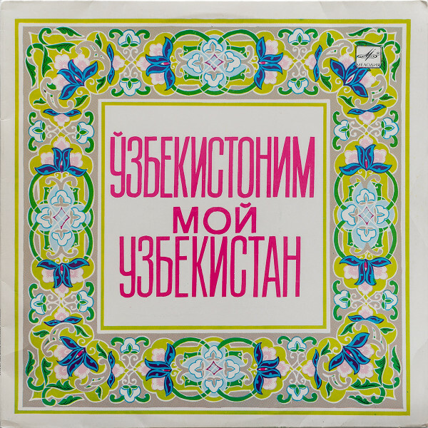 МОЙ УЗБЕКИСТАН (Ўзбекистоним): К 60-летию Узбекской ССР и Компартии Узбекистана