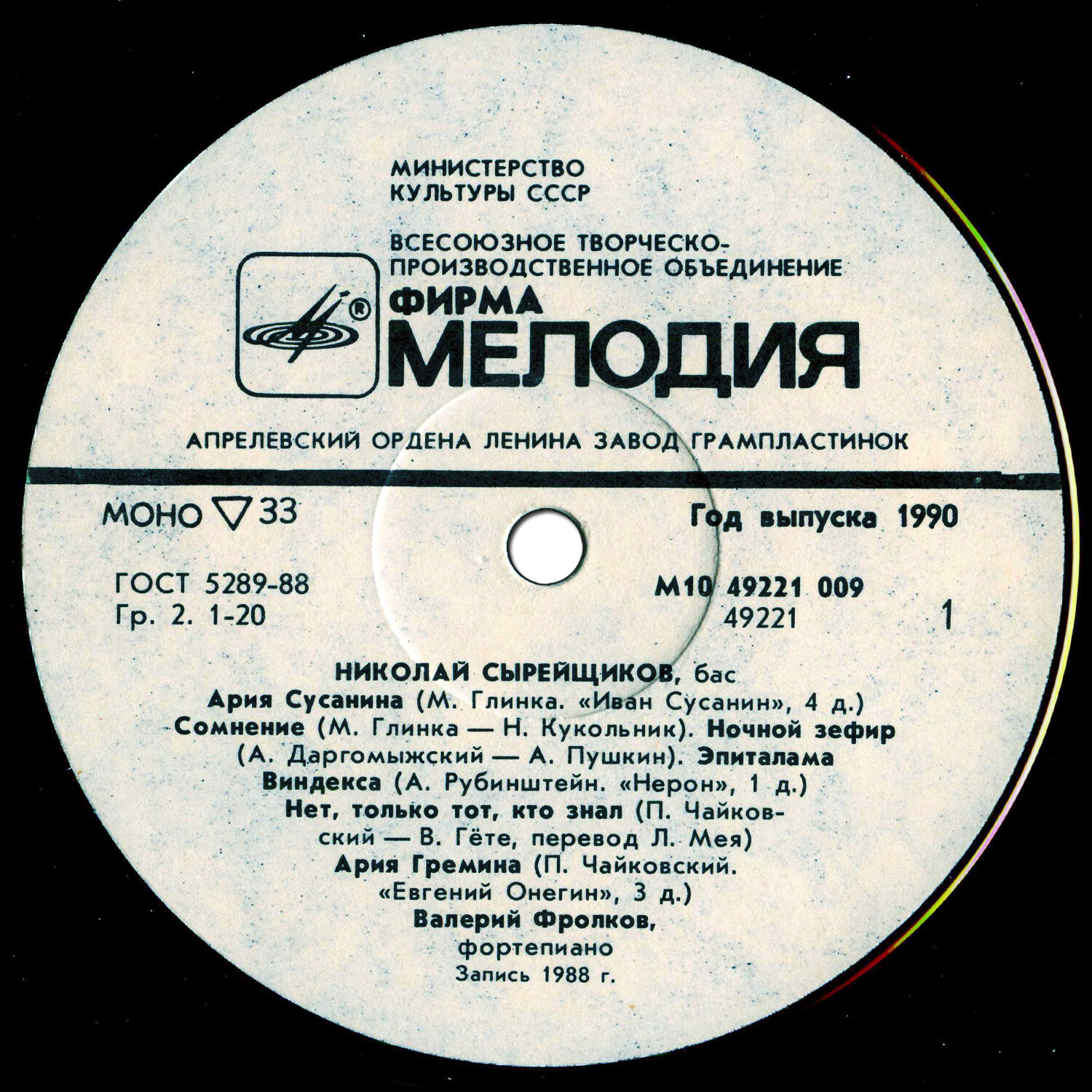Николай СЫРЕЙЩИКОВ, бас