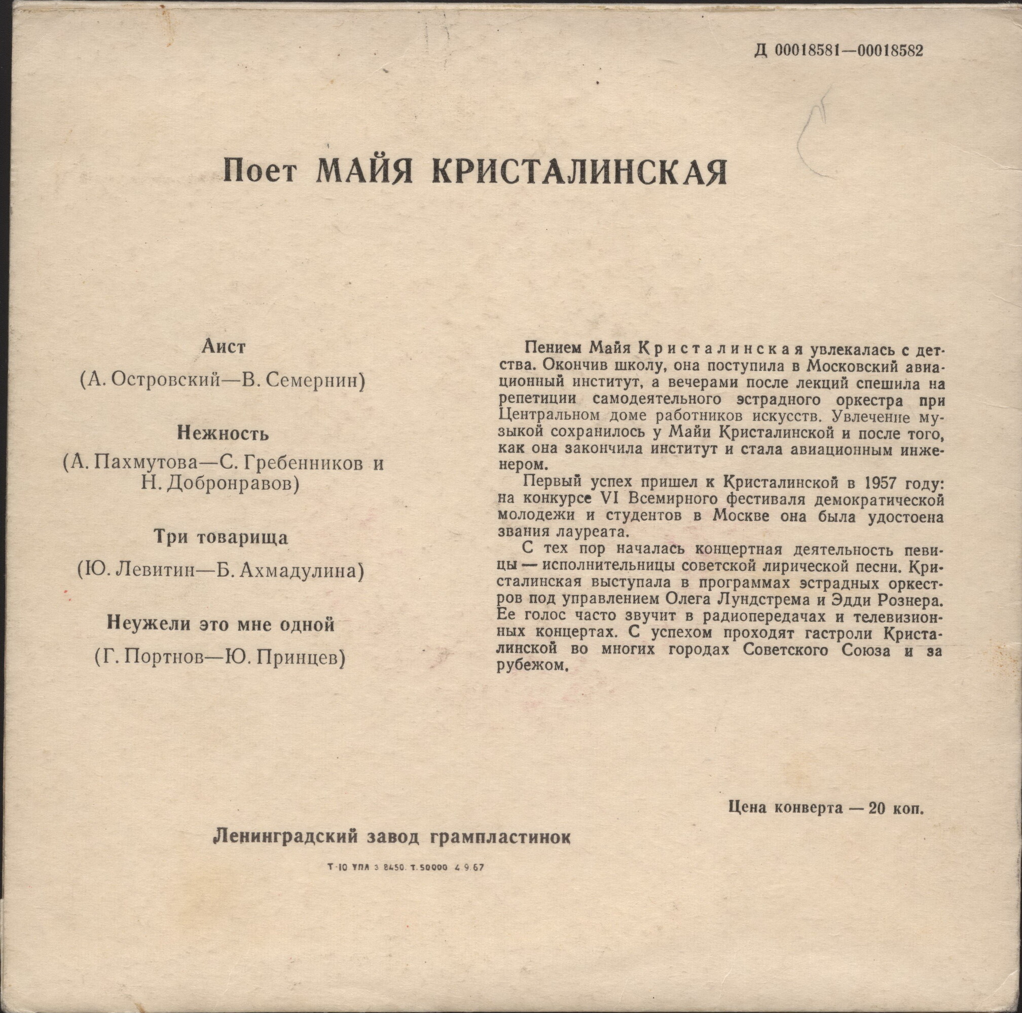 Майя Кристалинская