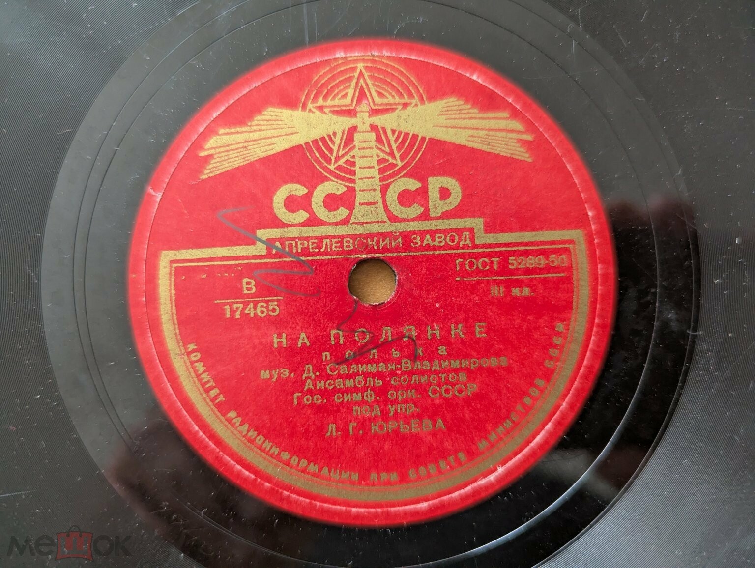 Ансамбль солистов гос. симфонического оркестра СССР, дирижер Л. Юрьев