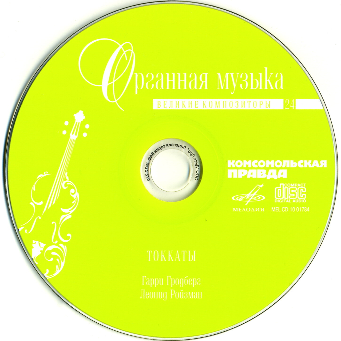 Органная музыка - Токката (серия "Великие композиторы - Коллекция классики от "КП". Том 24)