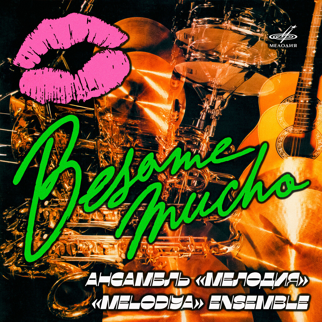 Ансамбль "Мелодия". Besame mucho