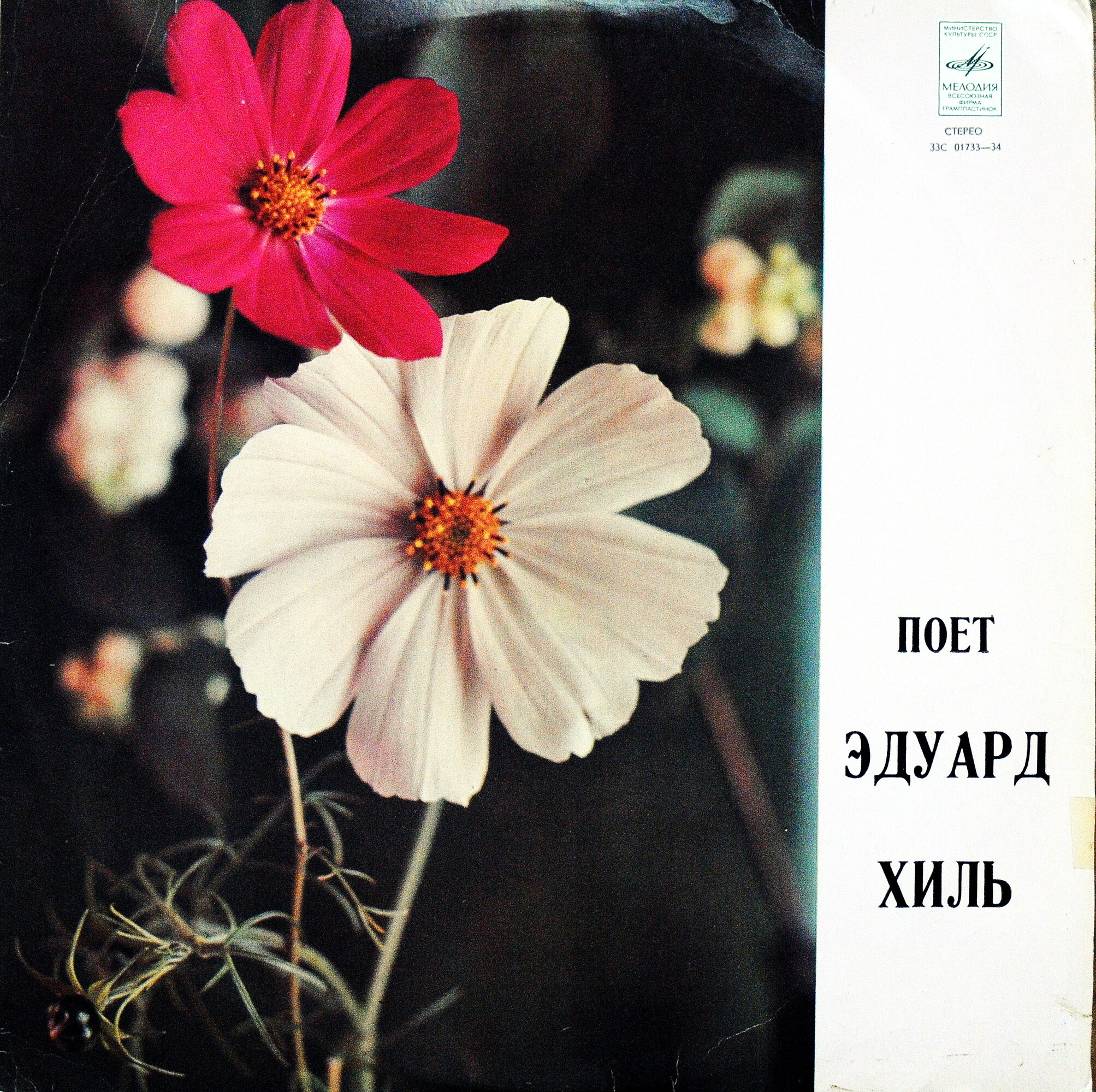 Эдуард ХИЛЬ