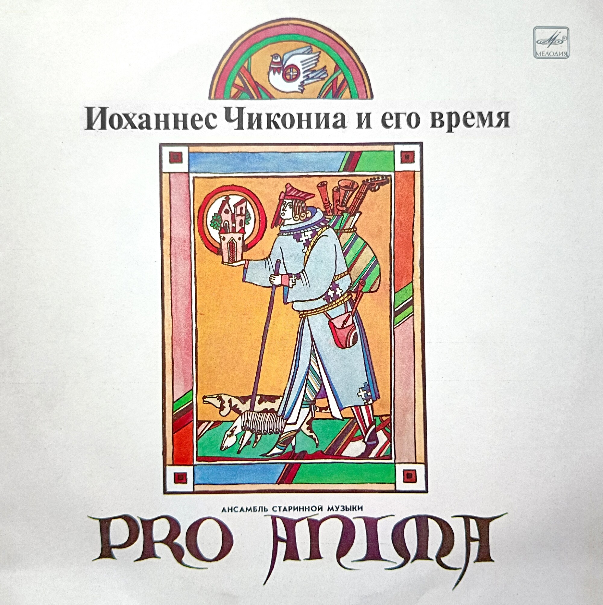 Иоханнес Чикониа и его время - Ансамбль "Pro anima"