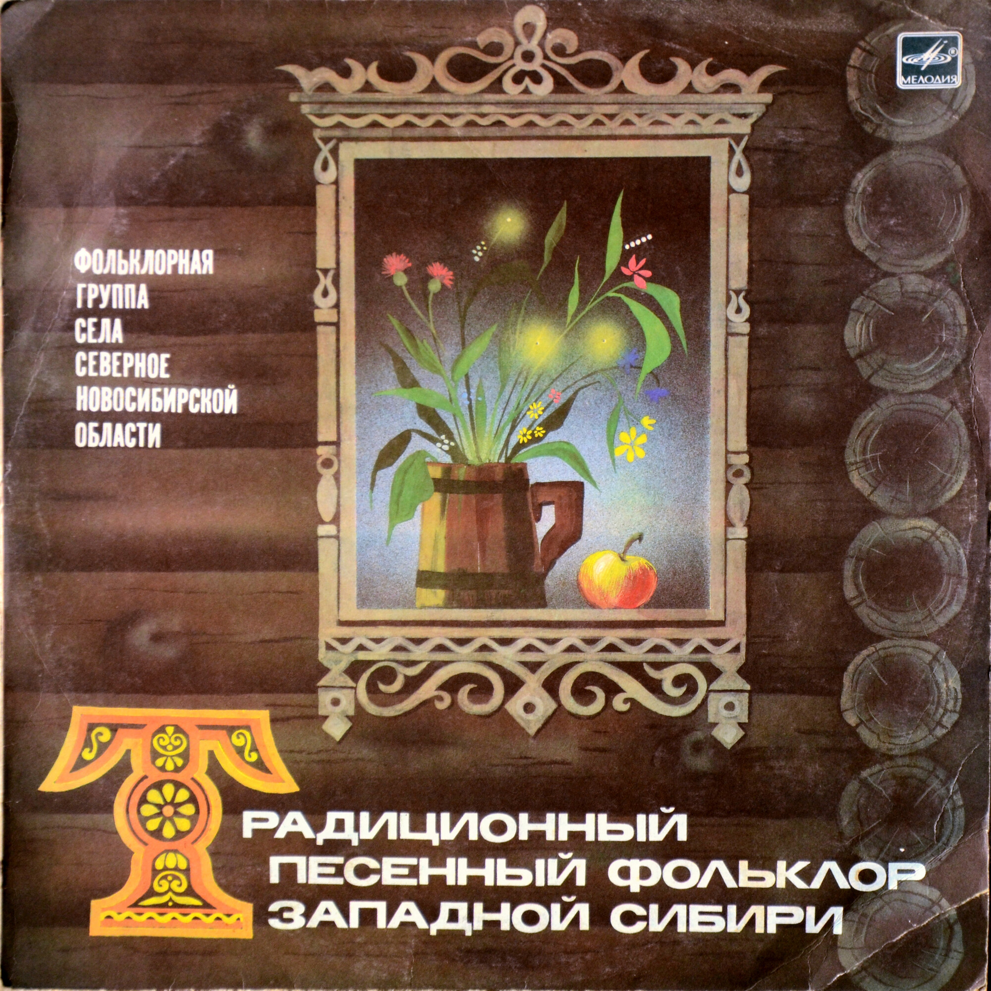 Фольклорная группа села Северное Новосибирской области - Традиционный песенный фольклор Западной Сибири