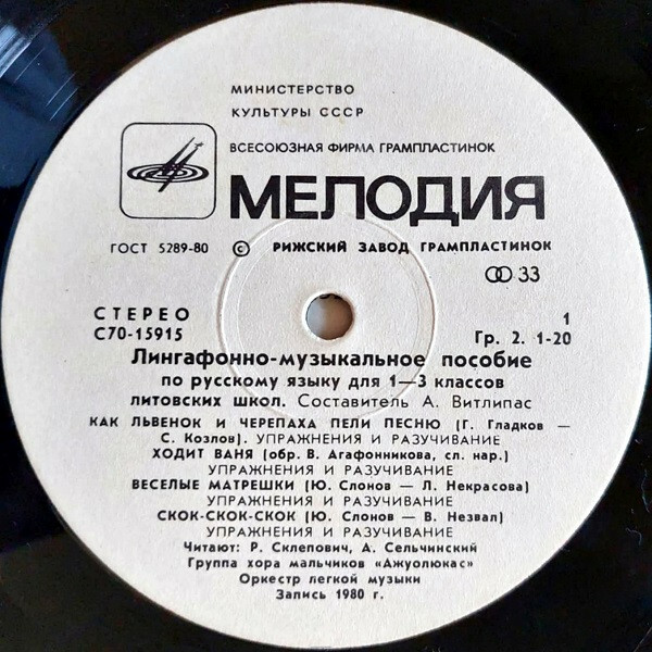 ЛИНГАФОННО-МУЗЫКАЛЬНОЕ ПОСОБИЕ ПО РУССКОМУ ЯЗЫКУ ДЛЯ I-III КЛАССОВ ЛИТОВСКИХ ШКОЛ. Составитель А. Витлипас