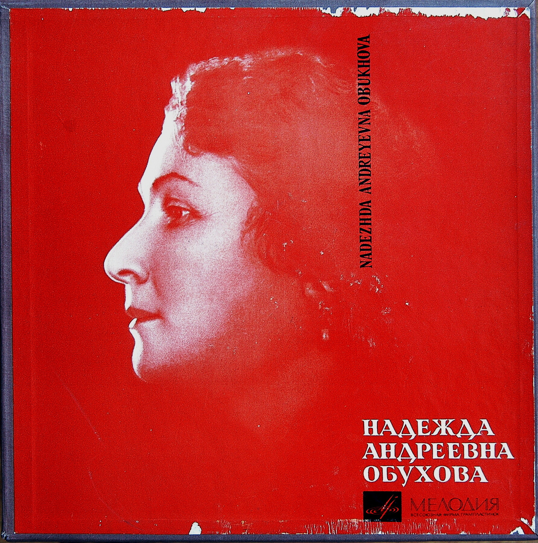 Мастерство Надежды Андреевны ОБУХОВОЙ (комплект из 5 пластинок)