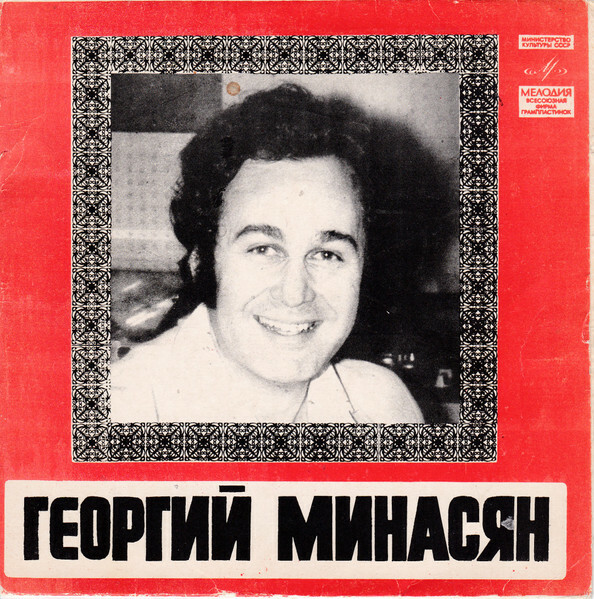 Поёт Георгий МИНАСЯН