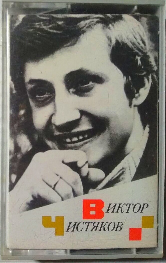 Виктор ЧИСТЯКОВ. Музыкальные пародии