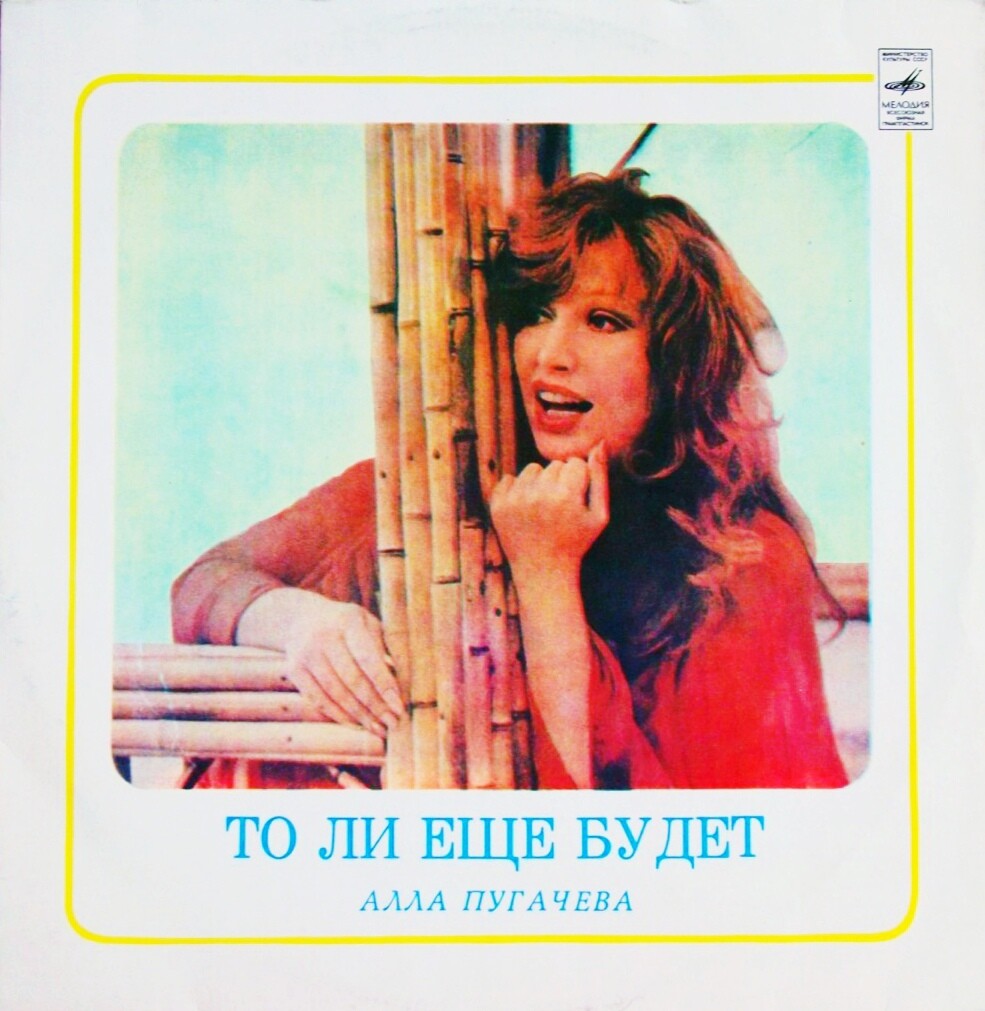 Алла ПУГАЧЕВА. «То ли еще будет...»