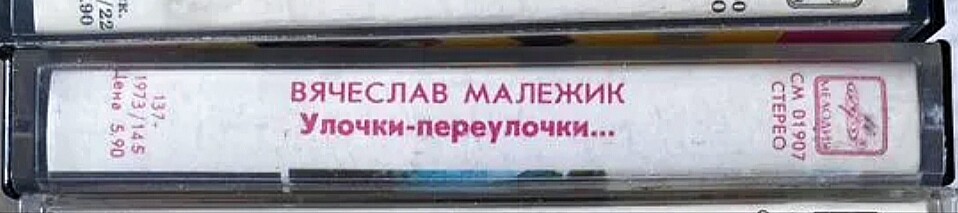 Вячеслав Малежик ‎– Улочки-переулочки...