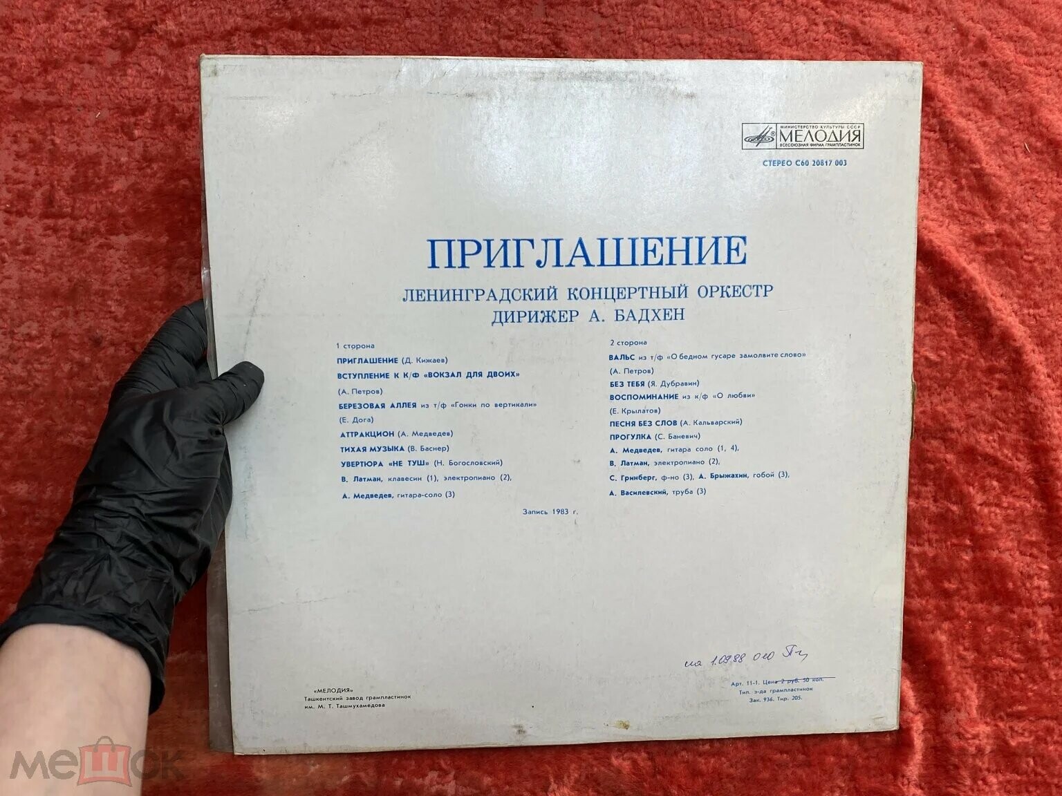 Ленинградский концертный оркестр, дирижёр А. Бадхен. «Приглашение»