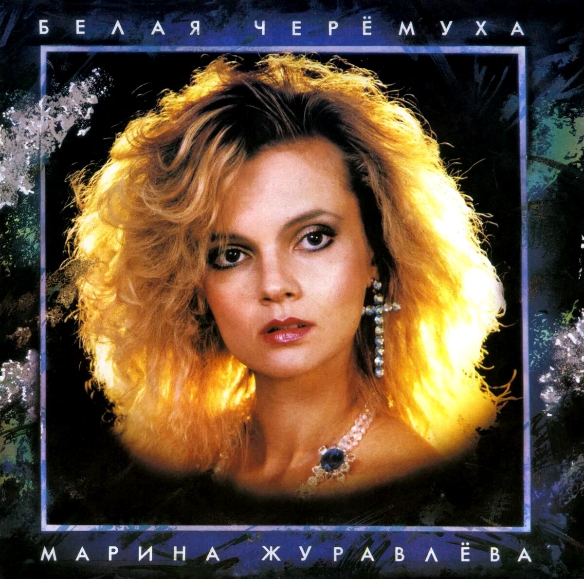 Марина Журавлева - Белая черёмуха