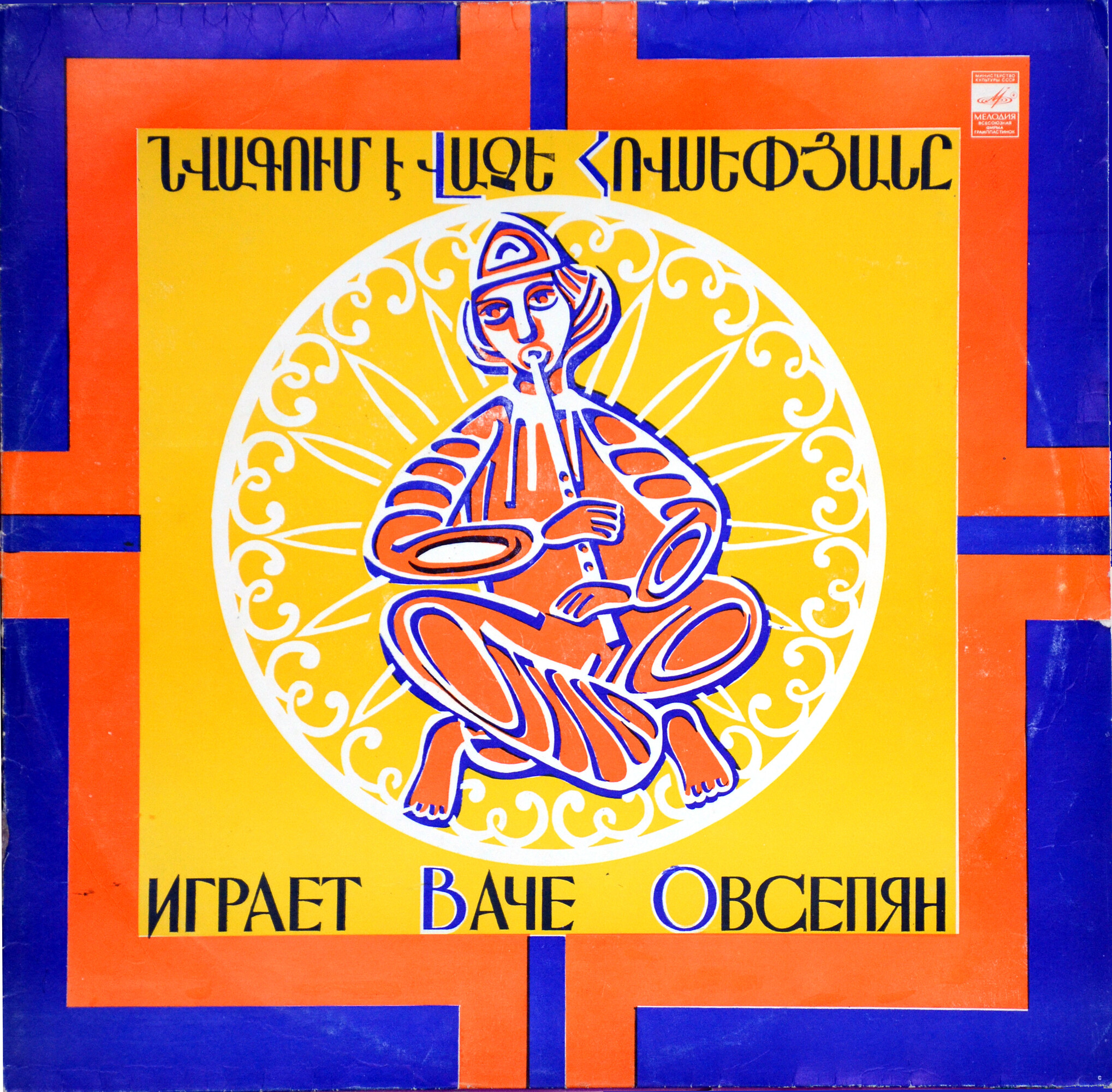 Играет Ваче Овсепян (дудук)