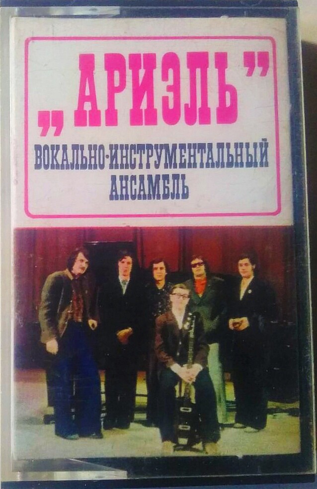 Вокально-инструментальный ансамбль "Ариэль"