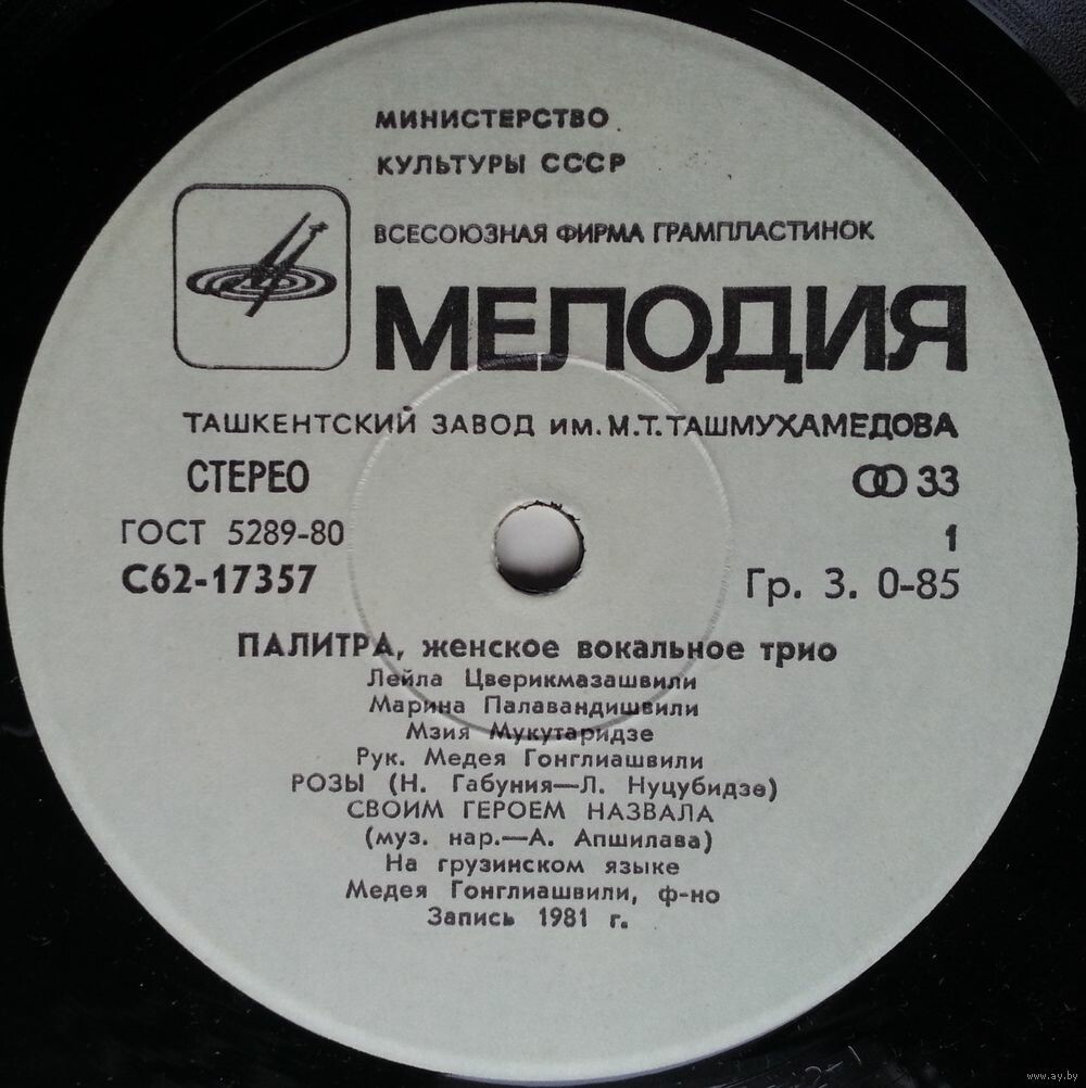 ЖЕНСКОЕ ВОКАЛЬНОЕ ТРИО "ПАЛИТРА", рук. Медея Гонглиашвили: Лейла Цверикмазашвили. Марина Палавандишвили, . Мзия Мукутаридзе.