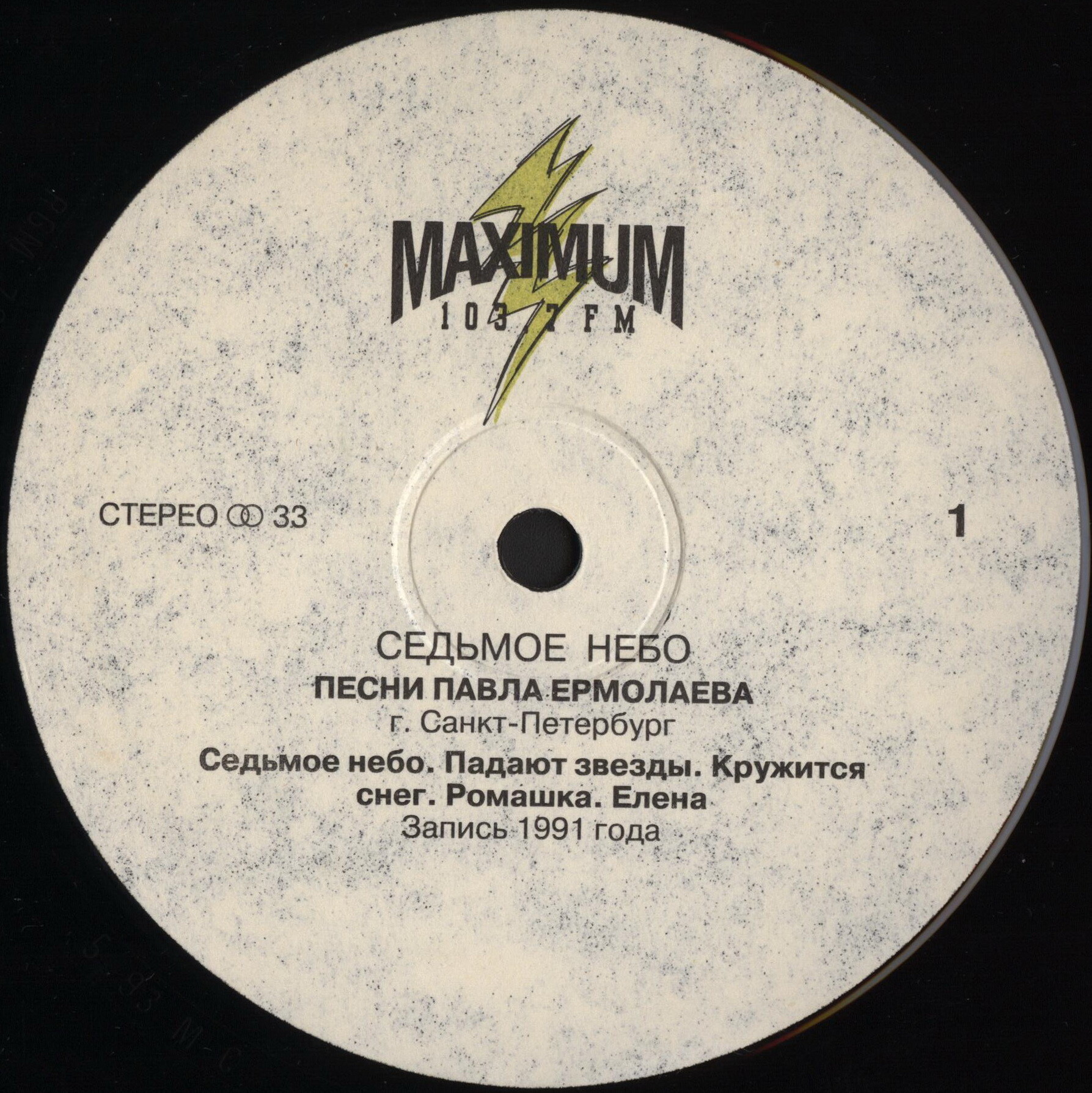 "Седьмое небо". Песни Павла ЕРМОЛАЕВА