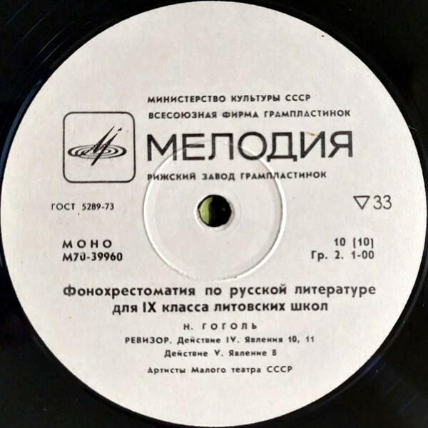 ФОНОХРЕСТОМАТИЯ ПО РУССКОЙ ЛИТЕРАТУРЕ ДЛЯ IX КЛАССА ЛИТОВСКИХ ШКОЛ. Составитель В. Шярнас