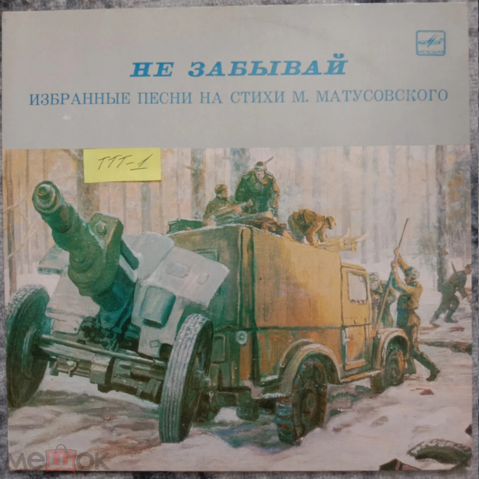 НЕ ЗАБЫВАЙ. Избранные песни на стихи Михаила Матусовского