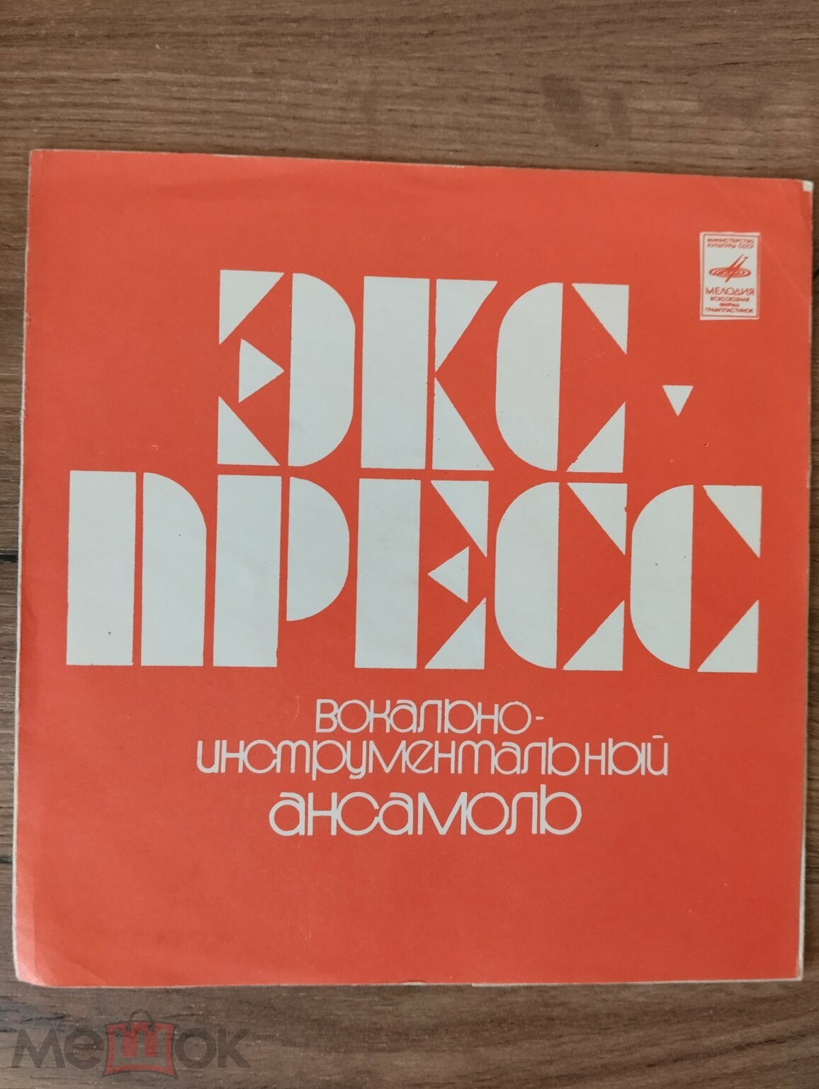 ВИА «Экспресс» (Венгрия)