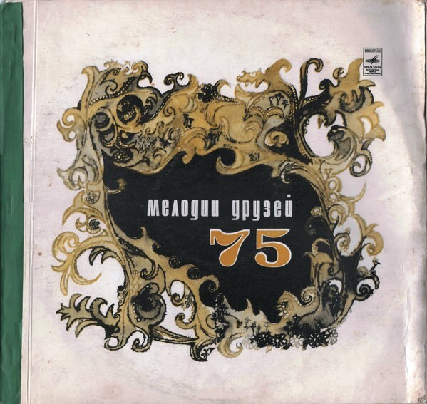 МЕЛОДИИ ДРУЗЕЙ 75