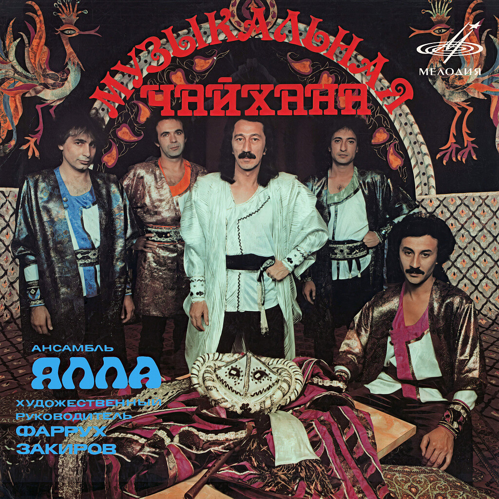 Ансамбль "Ялла". Музыкальная чайхана