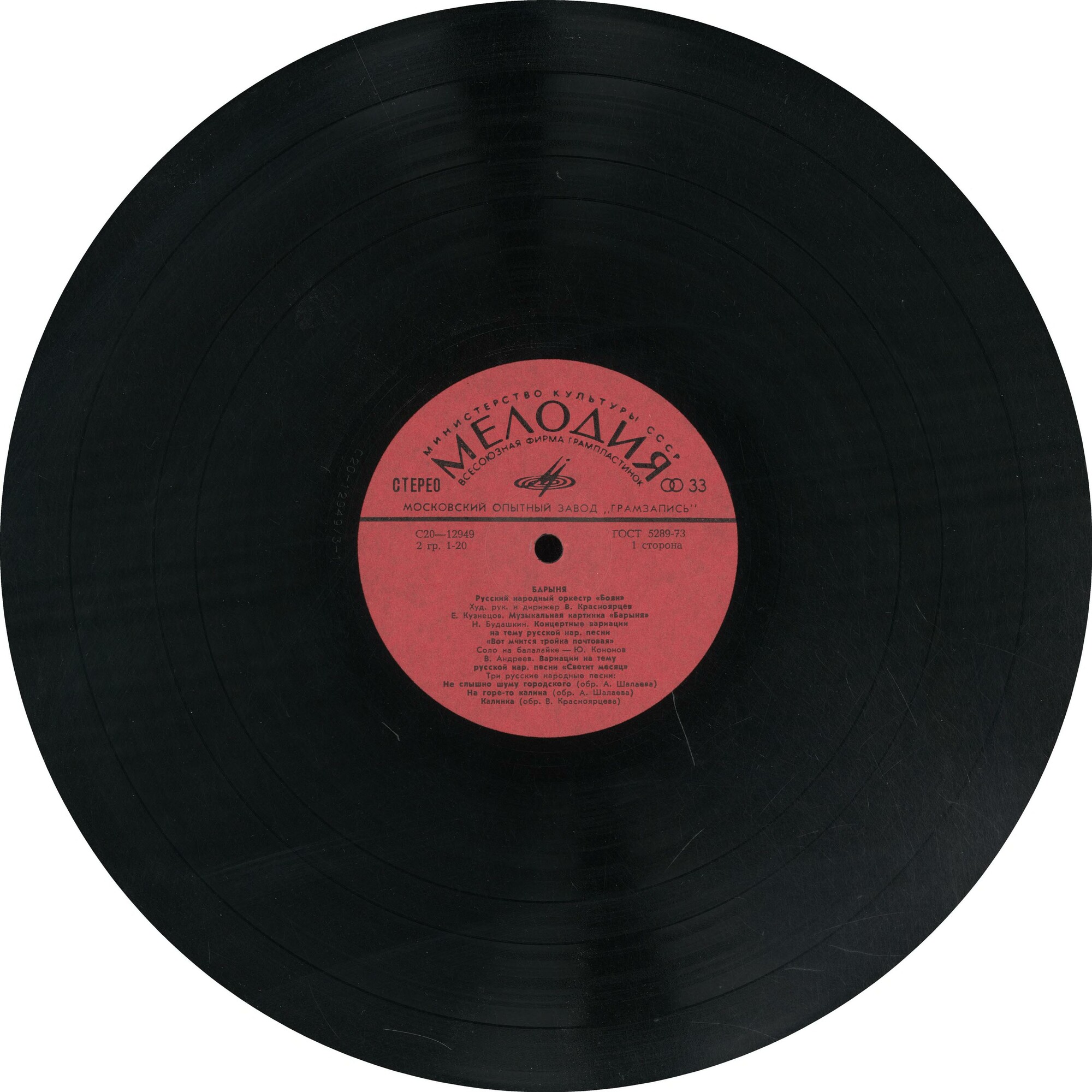 Русский народный оркестр «Боян». «Барыня»