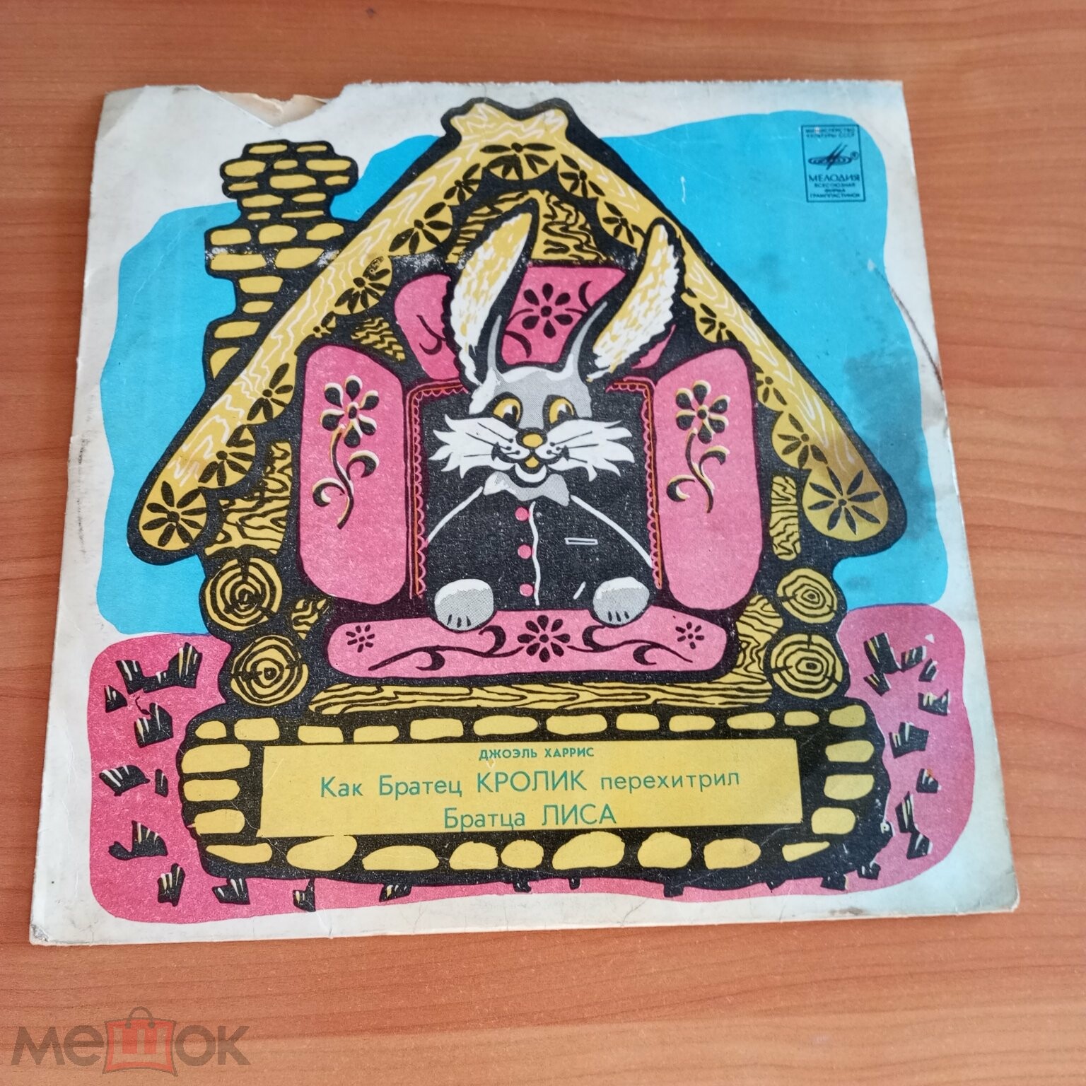 Джоэль Харрис. Как Братец Кролик перехитрил Братца Лиса