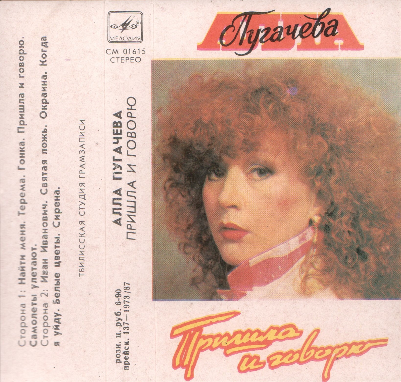 Алла Пугачёва. «Пришла и говорю»