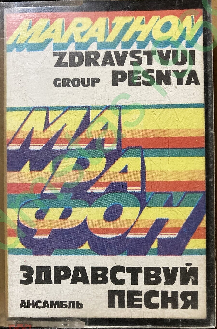 Марафон.  Ансамбль "Здравствуй, песня"