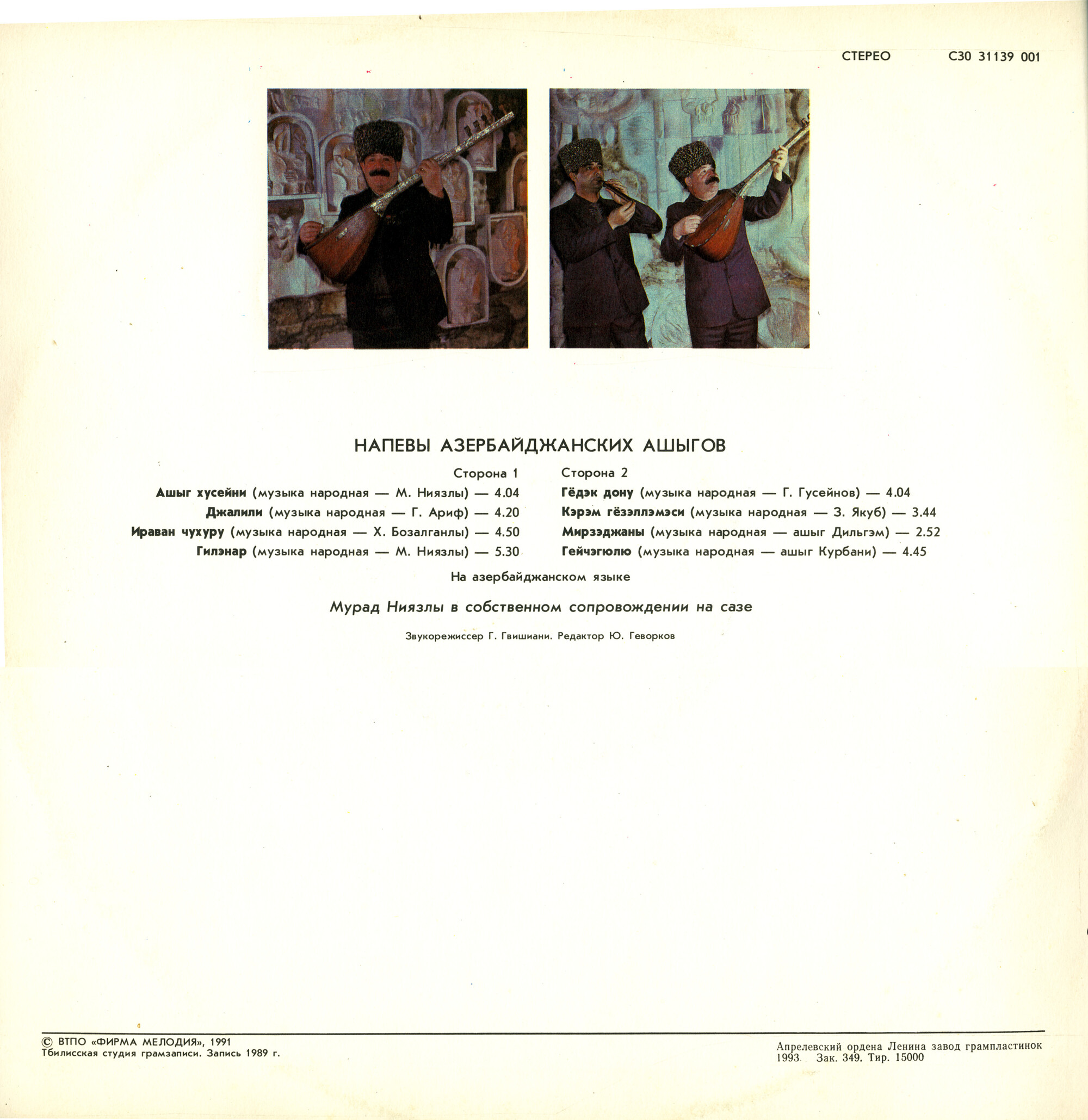 НАПЕВЫ АЗЕРБАЙДЖАНСКИХ АШЫГОВ